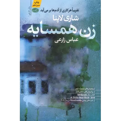 کتاب زن همسایه