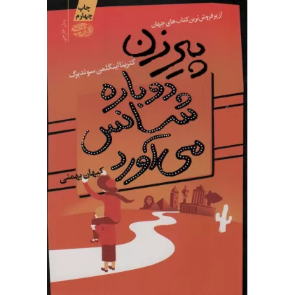 کتاب پیرزن دوباره شانس می آورد
