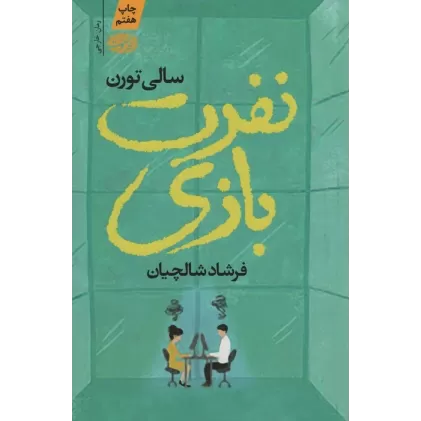 کتاب نفرت بازی