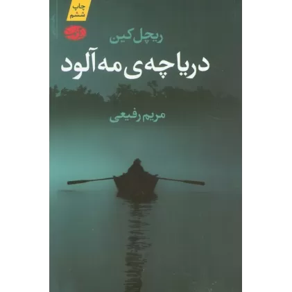 کتاب دریاچه ی مه آلود