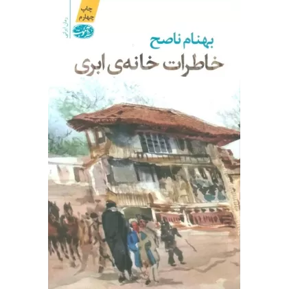 کتاب خاطرات خانه ابری