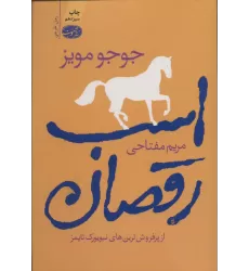 کتاب اسب رقصان