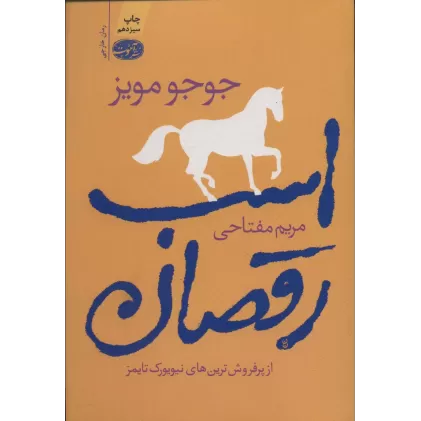 کتاب اسب رقصان