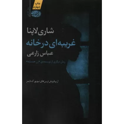 کتاب غریبه ای در خانه