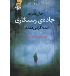 کتاب جاده ی رستگاری