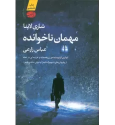 کتاب مهمان ناخوانده