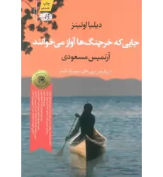 کتاب جایی که خرچنگ ها آواز می خوانند