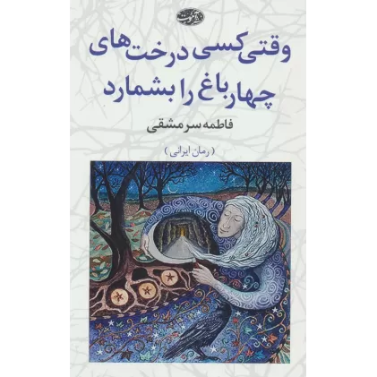 کتاب وقتی کسی درخت های چهارباغ را بشمارد