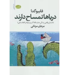 کتاب دریاها تمساح دارند (داستان واقعی زندگی عنایت الله اکبری،مهاجر افغانستانی)