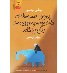 کتاب پیرمرد صد ساله ای که از پنجره بیرون رفت و ناپدید شد