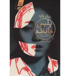 کتاب پلیس حافظه