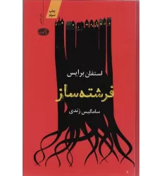 کتاب فرشته ساز