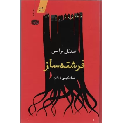 کتاب فرشته ساز