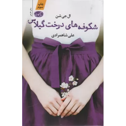 کتاب شکوفه های درخت گیلاس