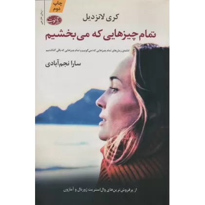 کتاب تمام چیزهایی که می بخشیم