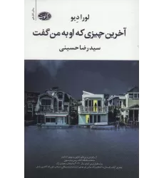 کتاب آخرین چیزی که او به من گفت