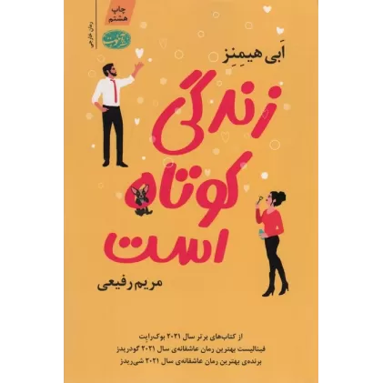 کتاب زندگی کوتاه است