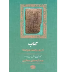 کتاب (از زبان واژه ها و نامواژه ها)