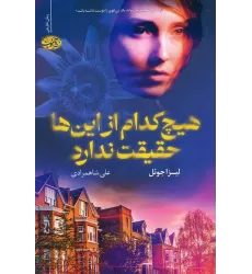 کتاب هیچ کدام از این ها حقیقت ندارد