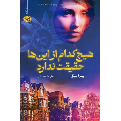 کتاب هیچ کدام از این ها حقیقت ندارد