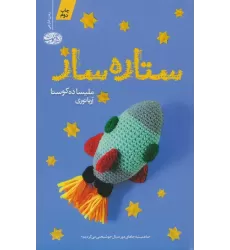 کتاب ستاره ساز