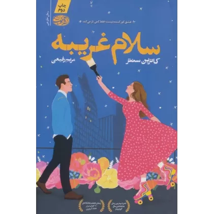 کتاب سلام غریبه