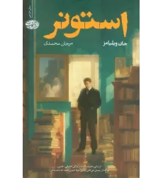 کتاب استونر