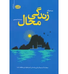 کتاب زندگی محال