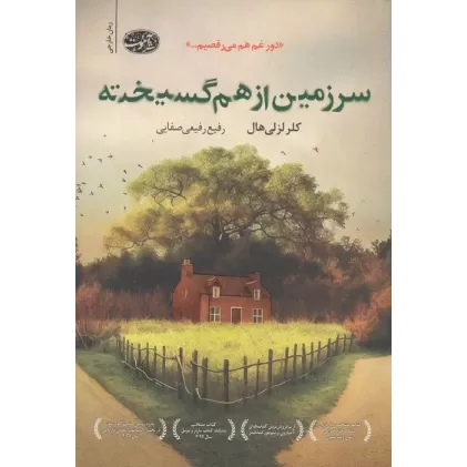 کتاب سرزمین از هم گسیخته