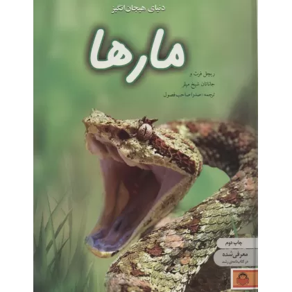 کتاب دنیای هیجان انگیز مارها (دانش نامه ی نوجوان 7)،(گلاسه)