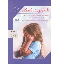 کتاب تاب آوری در کودکان (ویژه ی مادران)