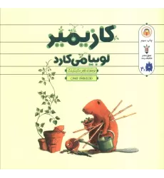 کتاب کازیمیر لوبیا می کارد