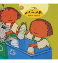 کتاب بیا باهم بازیافت کنیم