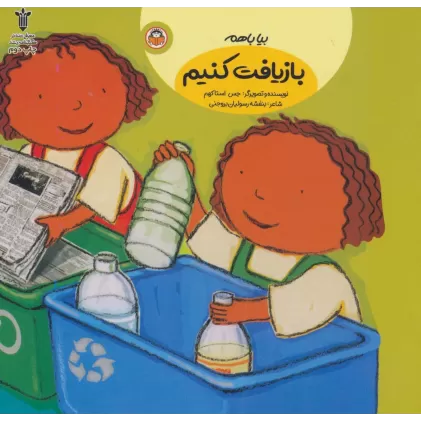 کتاب بیا باهم بازیافت کنیم
