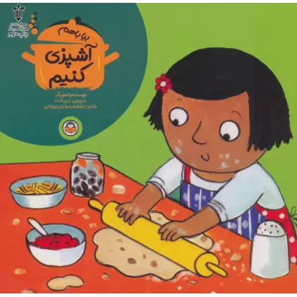 کتاب بیا باهم آشپزی کنیم