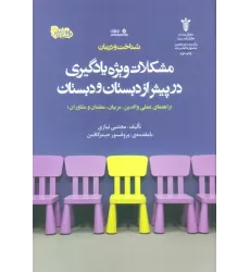 کتاب شناخت و درمان مشکلات ویژه یادگیری در پیش از دبستان و دبستان