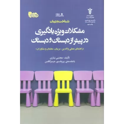کتاب شناخت و درمان مشکلات ویژه یادگیری در پیش از دبستان و دبستان