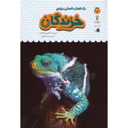 کتاب یک فنجان دانستنی درباره ی خزندگان (دانش نامه ی کودکان20)،(گلاسه)