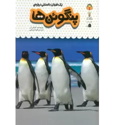 کتاب یک فنجان دانستنی درباره ی پنگوئن ها (دانش نامه ی کودکان 9)،(گلاسه،زرکوب،رقعی،نوشته)