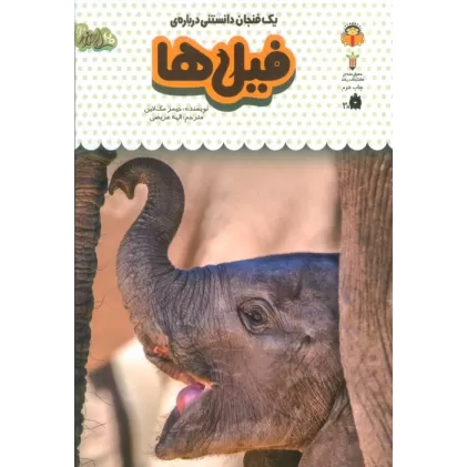 کتاب یک فنجان دانستنی درباره ی فیل ها (دانش نامه ی کودکان 6)،(گلاسه)