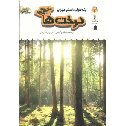 کتاب 1 فنجان دانستنی درباره ی درخت ها (دانش نامه ی کودکان 34)،(گلاسه)