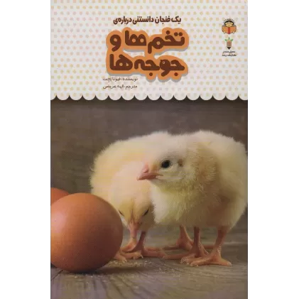 کتاب یک فنجان دانستنی درباره ی تخم ها و جوجه ها (دانش نامه ی کودکان14)،(گلاسه)