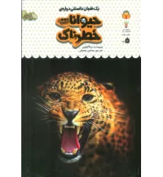 کتاب یک فنجان دانستنی درباره ی حیوانات خطرناک (دانش نامه ی کودکان 17)،(گلاسه)