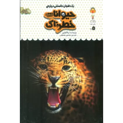 کتاب یک فنجان دانستنی درباره ی حیوانات خطرناک (دانش نامه ی کودکان 17)،(گلاسه)