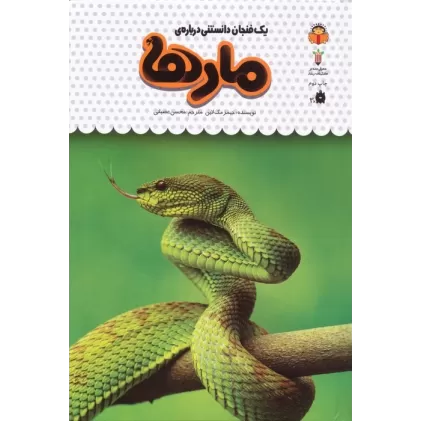 کتاب یک فنجان دانستنی درباره ی مارها (دانش نامه ی کودکان19)،(گلاسه)
