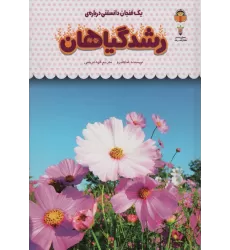 کتاب یک فنجان دانستنی درباره ی رشد گیاهان (دانش نامه ی کودکان35)،(گلاسه)
