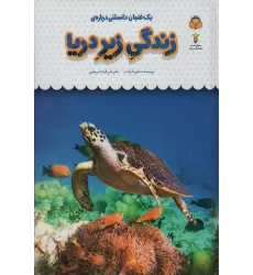 کتاب یک فنجان دانستنی درباره ی زندگی زیر دریا (دانش نامه ی کودکان31)،(گلاسه)