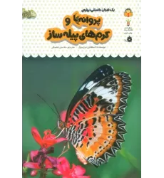 کتاب یک فنجان دانستنی درباره ی پروانه ها و کرم های پیله ساز (دانش نامه ی کودکان23)،(گلاسه)