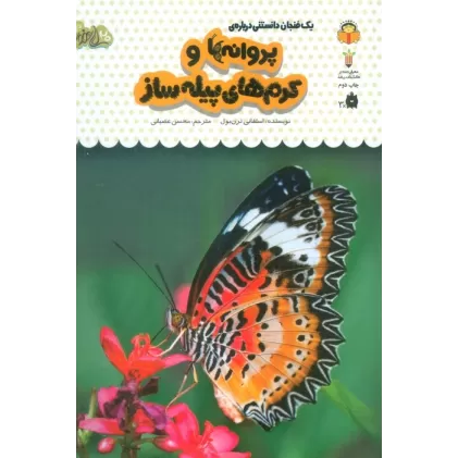 کتاب یک فنجان دانستنی درباره ی پروانه ها و کرم های پیله ساز (دانش نامه ی کودکان23)،(گلاسه)