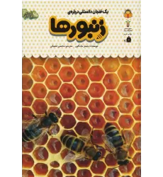 کتاب یک فنجان دانستنی درباره ی زنبورها (دانش نامه ی کودکان24)،(گلاسه)